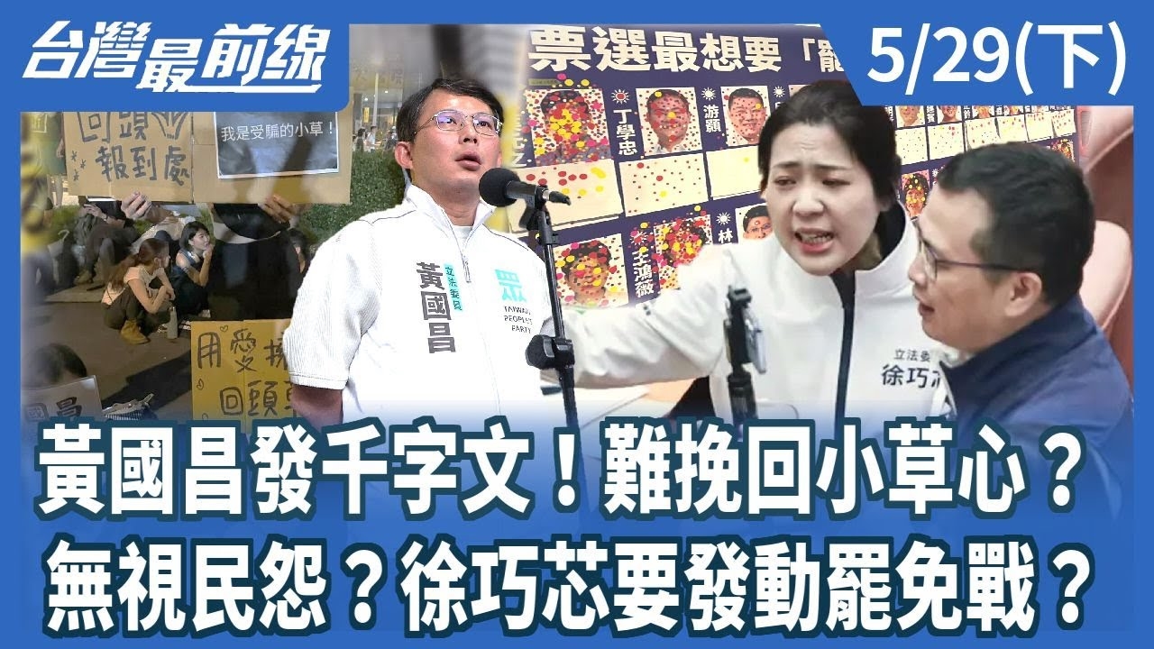 黃國昌發千字文！難挽回小草心？無視民怨？徐巧芯要發動罷免戰？